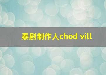 泰剧制作人chod vill